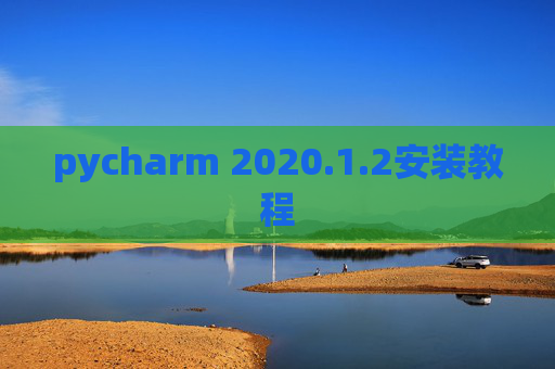 pycharm 2020.1.2安装教程