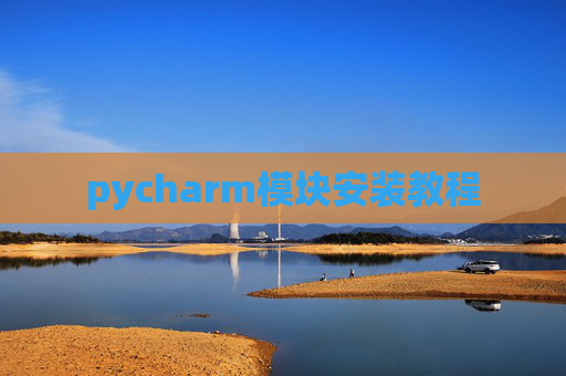 pycharm模块安装教程